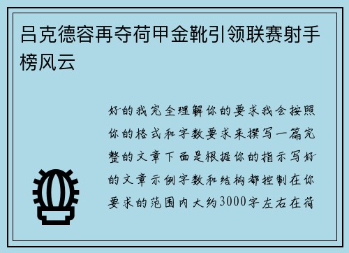 吕克德容再夺荷甲金靴引领联赛射手榜风云