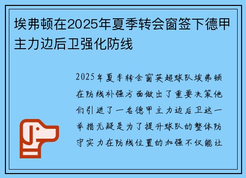 埃弗顿在2025年夏季转会窗签下德甲主力边后卫强化防线