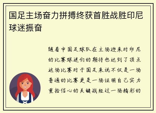 国足主场奋力拼搏终获首胜战胜印尼球迷振奋