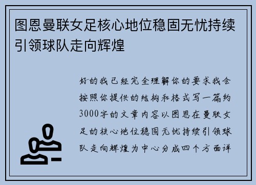 图恩曼联女足核心地位稳固无忧持续引领球队走向辉煌