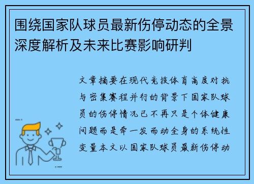 围绕国家队球员最新伤停动态的全景深度解析及未来比赛影响研判