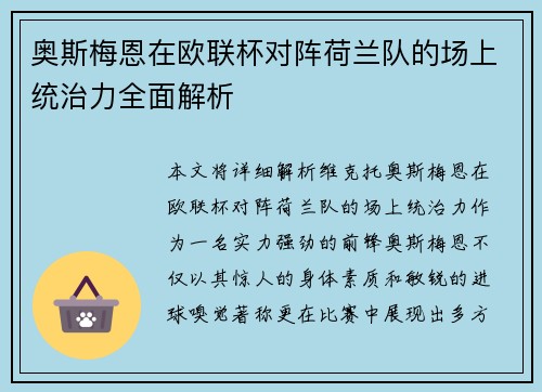 奥斯梅恩在欧联杯对阵荷兰队的场上统治力全面解析