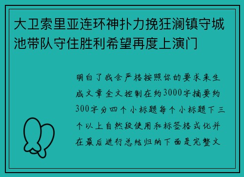 大卫索里亚连环神扑力挽狂澜镇守城池带队守住胜利希望再度上演门