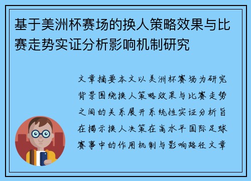 基于美洲杯赛场的换人策略效果与比赛走势实证分析影响机制研究