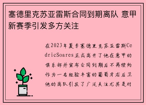 塞德里克苏亚雷斯合同到期离队 意甲新赛季引发多方关注