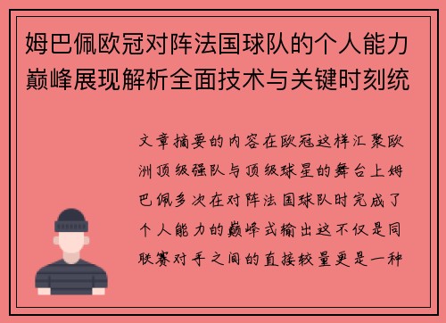 姆巴佩欧冠对阵法国球队的个人能力巅峰展现解析全面技术与关键时刻统治力 姆巴佩欧冠对阵法国球队的个人能力巅峰展现解析全面技术与关键时刻统治力