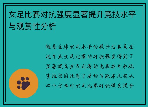 女足比赛对抗强度显著提升竞技水平与观赏性分析 女足比赛对抗强度显著提升竞技水平与观赏性分析