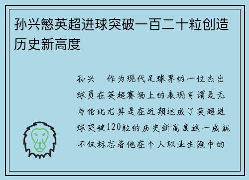 孙兴慜英超进球突破一百二十粒创造历史新高度 孙兴慜英超进球突破一百二十粒创造历史新高度