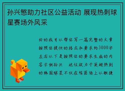 孙兴慜助力社区公益活动 展现热刺球星赛场外风采 孙兴慜助力社区公益活动 展现热刺球星赛场外风采
