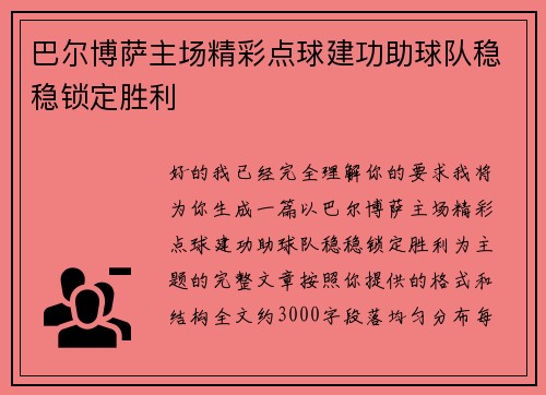 巴尔博萨主场精彩点球建功助球队稳稳锁定胜利 巴尔博萨主场精彩点球建功助球队稳稳锁定胜利