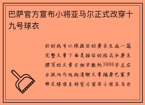 巴萨官方宣布小将亚马尔正式改穿十九号球衣