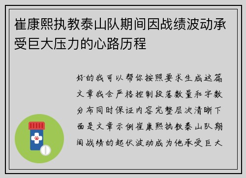 崔康熙执教泰山队期间因战绩波动承受巨大压力的心路历程 崔康熙执教泰山队期间因战绩波动承受巨大压力的心路历程