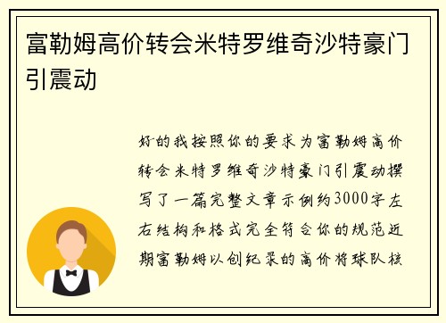 富勒姆高价转会米特罗维奇沙特豪门引震动 富勒姆高价转会米特罗维奇沙特豪门引震动