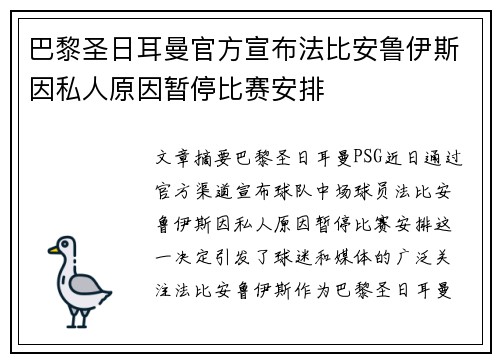 巴黎圣日耳曼官方宣布法比安鲁伊斯因私人原因暂停比赛安排