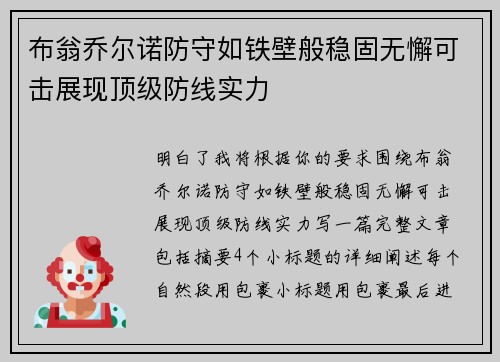 布翁乔尔诺防守如铁壁般稳固无懈可击展现顶级防线实力