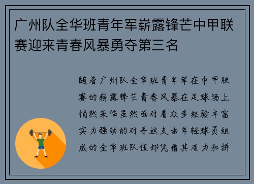 广州队全华班青年军崭露锋芒中甲联赛迎来青春风暴勇夺第三名