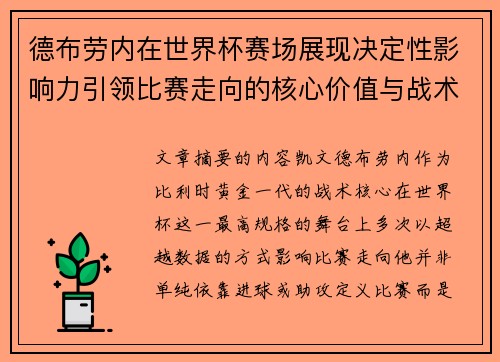 德布劳内在世界杯赛场展现决定性影响力引领比赛走向的核心价值与战术意义