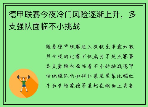 德甲联赛今夜冷门风险逐渐上升，多支强队面临不小挑战