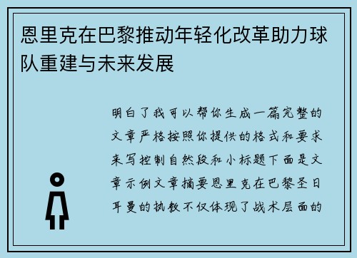 恩里克在巴黎推动年轻化改革助力球队重建与未来发展
