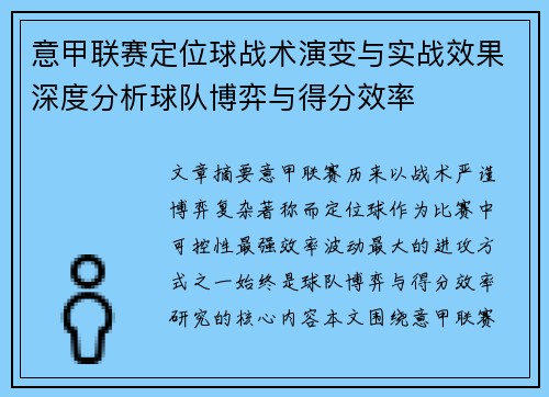 意甲联赛定位球战术演变与实战效果深度分析球队博弈与得分效率