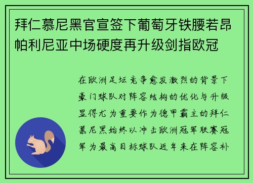 拜仁慕尼黑官宣签下葡萄牙铁腰若昂帕利尼亚中场硬度再升级剑指欧冠