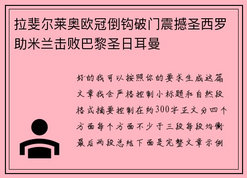 拉斐尔莱奥欧冠倒钩破门震撼圣西罗助米兰击败巴黎圣日耳曼