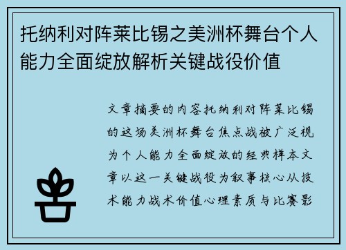 托纳利对阵莱比锡之美洲杯舞台个人能力全面绽放解析关键战役价值
