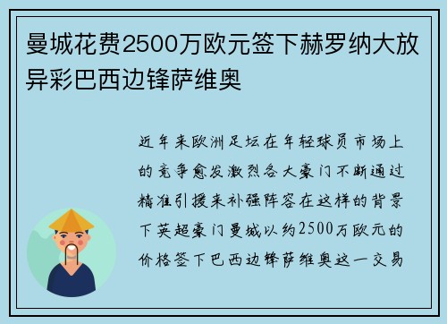 曼城花费2500万欧元签下赫罗纳大放异彩巴西边锋萨维奥