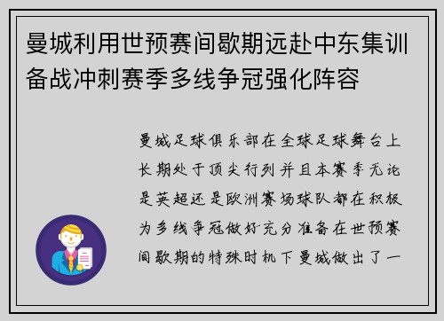 曼城利用世预赛间歇期远赴中东集训备战冲刺赛季多线争冠强化阵容
