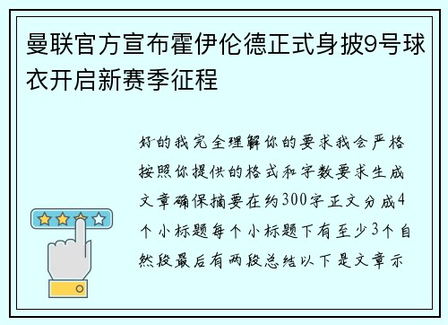 曼联官方宣布霍伊伦德正式身披9号球衣开启新赛季征程