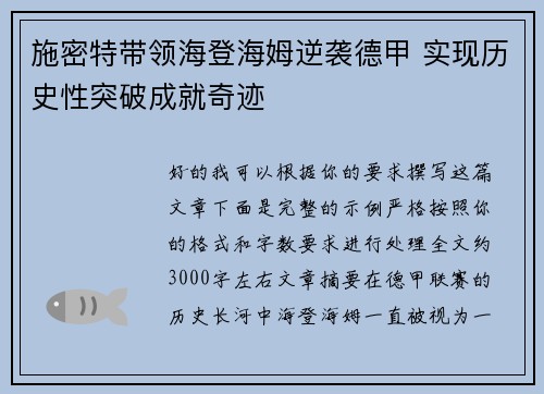 施密特带领海登海姆逆袭德甲 实现历史性突破成就奇迹