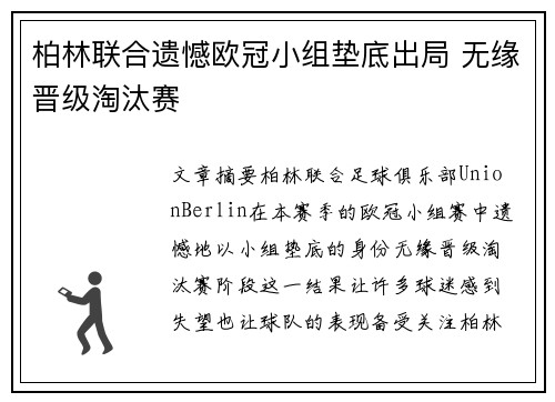 柏林联合遗憾欧冠小组垫底出局 无缘晋级淘汰赛
