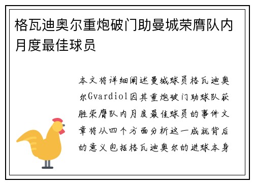 格瓦迪奥尔重炮破门助曼城荣膺队内月度最佳球员