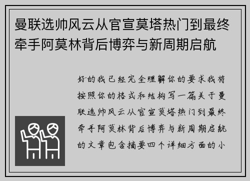 曼联选帅风云从官宣莫塔热门到最终牵手阿莫林背后博弈与新周期启航