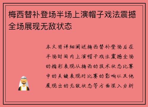 梅西替补登场半场上演帽子戏法震撼全场展现无敌状态 梅西替补登场半场上演帽子戏法震撼全场展现无敌状态