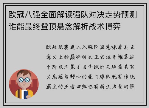 欧冠八强全面解读强队对决走势预测谁能最终登顶悬念解析战术博弈