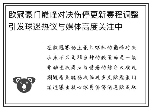 欧冠豪门巅峰对决伤停更新赛程调整引发球迷热议与媒体高度关注中
