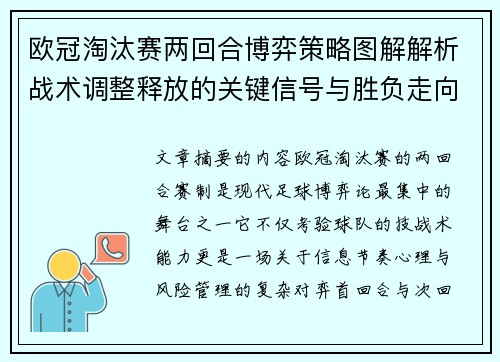 欧冠淘汰赛两回合博弈策略图解解析战术调整释放的关键信号与胜负走向