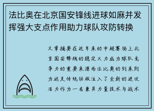 法比奥在北京国安锋线进球如麻并发挥强大支点作用助力球队攻防转换