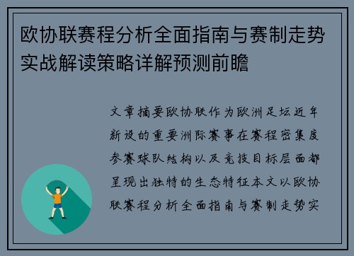 欧协联赛程分析全面指南与赛制走势实战解读策略详解预测前瞻