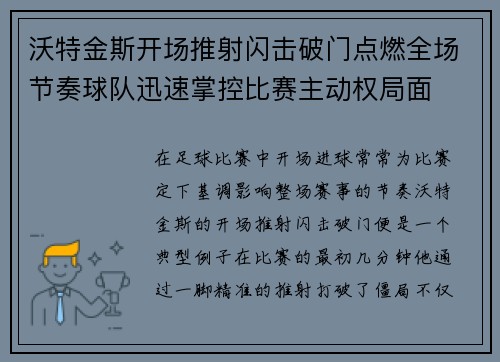 沃特金斯开场推射闪击破门点燃全场节奏球队迅速掌控比赛主动权局面