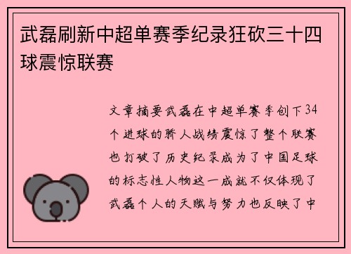 武磊刷新中超单赛季纪录狂砍三十四球震惊联赛