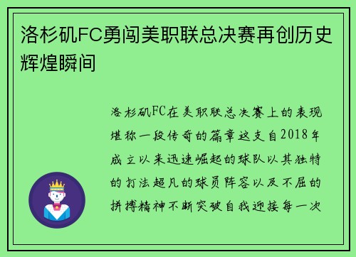 洛杉矶FC勇闯美职联总决赛再创历史辉煌瞬间