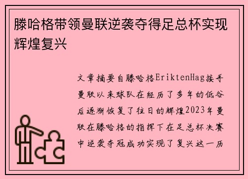 滕哈格带领曼联逆袭夺得足总杯实现辉煌复兴