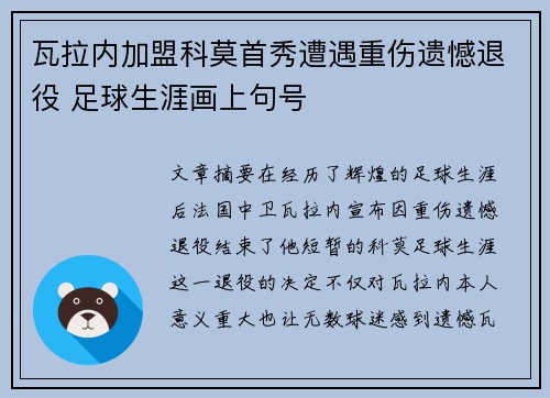 瓦拉内加盟科莫首秀遭遇重伤遗憾退役 足球生涯画上句号
