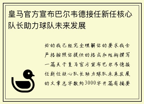 皇马官方宣布巴尔韦德接任新任核心队长助力球队未来发展