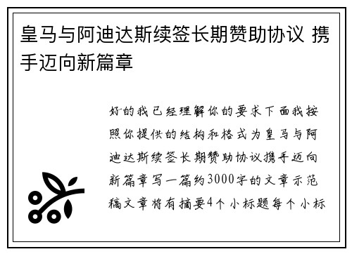 皇马与阿迪达斯续签长期赞助协议 携手迈向新篇章 皇马与阿迪达斯续签长期赞助协议 携手迈向新篇章