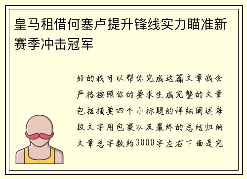 皇马租借何塞卢提升锋线实力瞄准新赛季冲击冠军