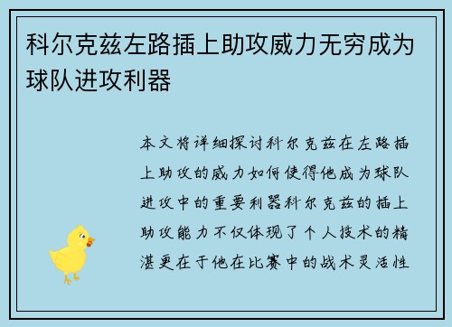 科尔克兹左路插上助攻威力无穷成为球队进攻利器
