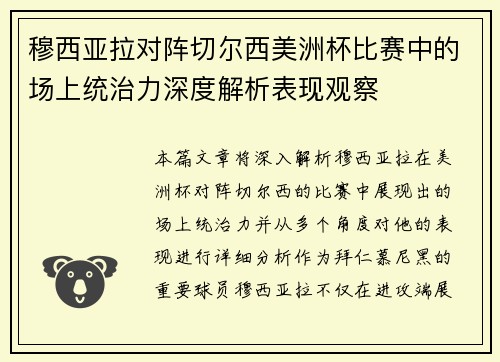 穆西亚拉对阵切尔西美洲杯比赛中的场上统治力深度解析表现观察